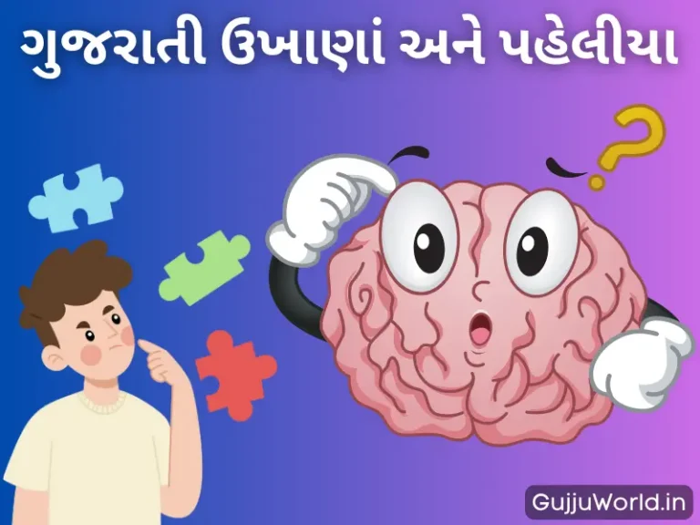 Gujarati Ukhana With Answer