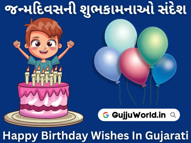 Happy Birthday Wishes In Gujarati Text
