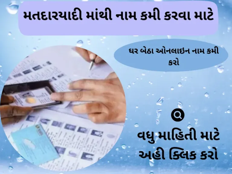 મતદારયાદી માંથી નામ કમી કરવા માટે